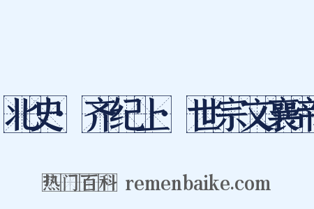北史·齐纪上·世宗文襄帝是什么意思的图片